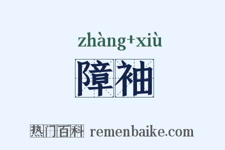 障袖是什么意思的图片